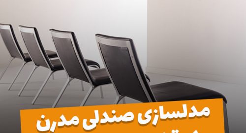 آموزش مدل سازی صندلی مدرن در تری دی مکس (3D Max)