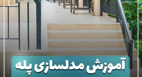 آموزش رایگان Stairs در نرم افزار تری دی مکس ( 3dmax )