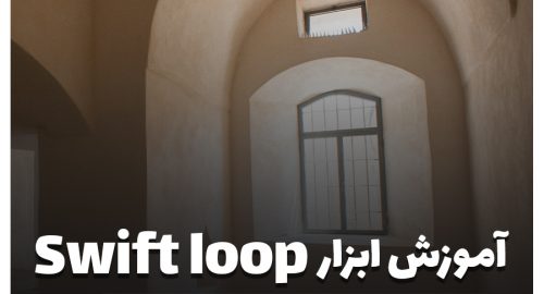 آموزش رایگان تری دی مکس – ابزار Swift loop
