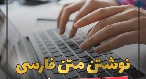 آموزش رایگان نوشتن فارسی در نرم افزار تری دی مکس