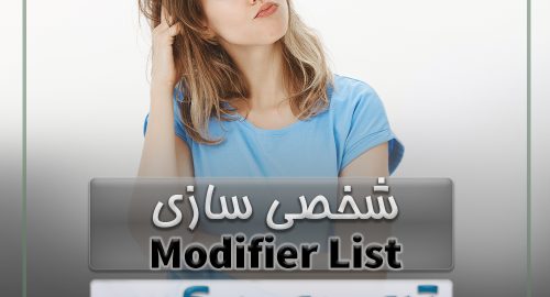 شخصی سازی Modifier List در تری دی مکس