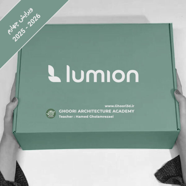 پکیج آموزش لومیون ( Lumion Complete Training )