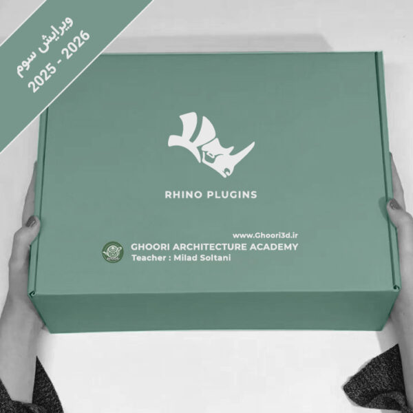 پکیج آموزش پلاگین‌های راینو ( Rhino Plugins Complete Training )